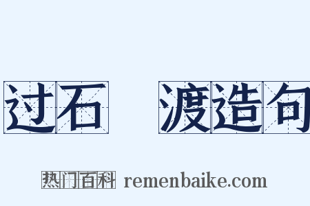 过石硊渡造句是什么意思的图片